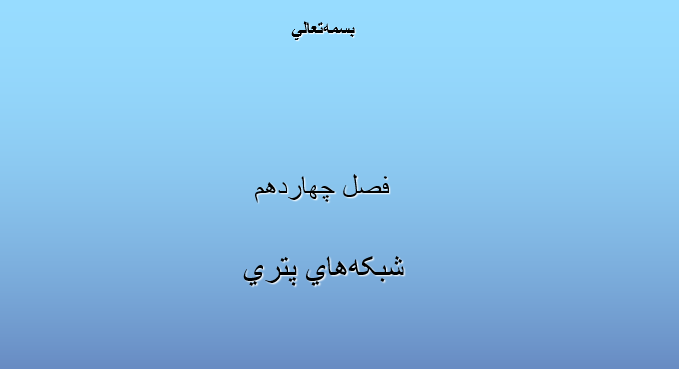 دانلود-پاورپوینت-شبکه‌هاي-پتري